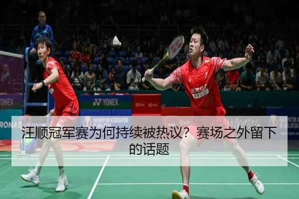 wang-shun-guan-jun-sai-wei-he-chi-xu-bei-re-yi-sai-chang-zhi-wai-liu-xia-de-hua-ti-2-213.jpg